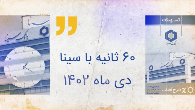 60 ثانیه با سینا_دی 1402 - frame at 0m1s