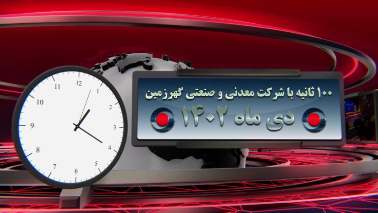 اخبار گهرزمین_دی ماه 1402 - frame at 0m25s