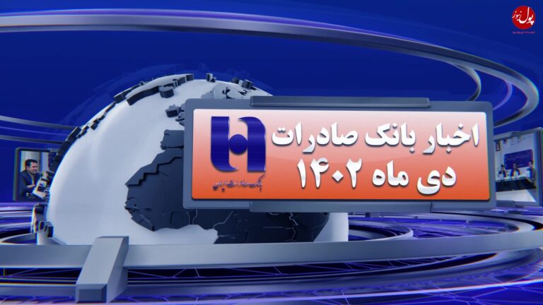 بانک صادرات ایران_دی 1402 - frame at 0m23s