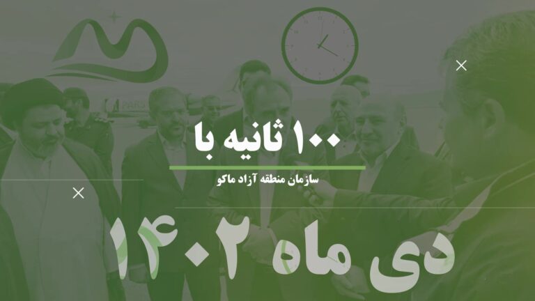 بسته خبری منطقه آزاد ماکو دی ماه 1402 - frame at 0m10s