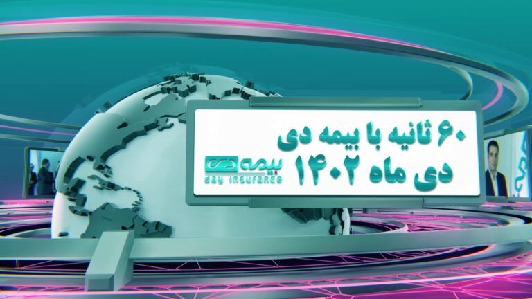 بیمه دی_دی ماه 1402 - frame at 0m26s