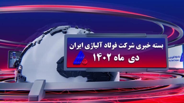 فولاد آلیاژی__دی ماه 1402 - frame at 0m24s