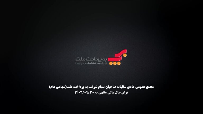 مجمع عمومی به پرداخت ملت_ - frame at 0m7s