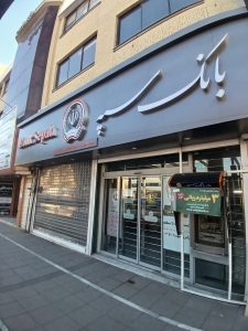1246713_4880300--بانک-سپه-شعبه-قائم-کد-1503984