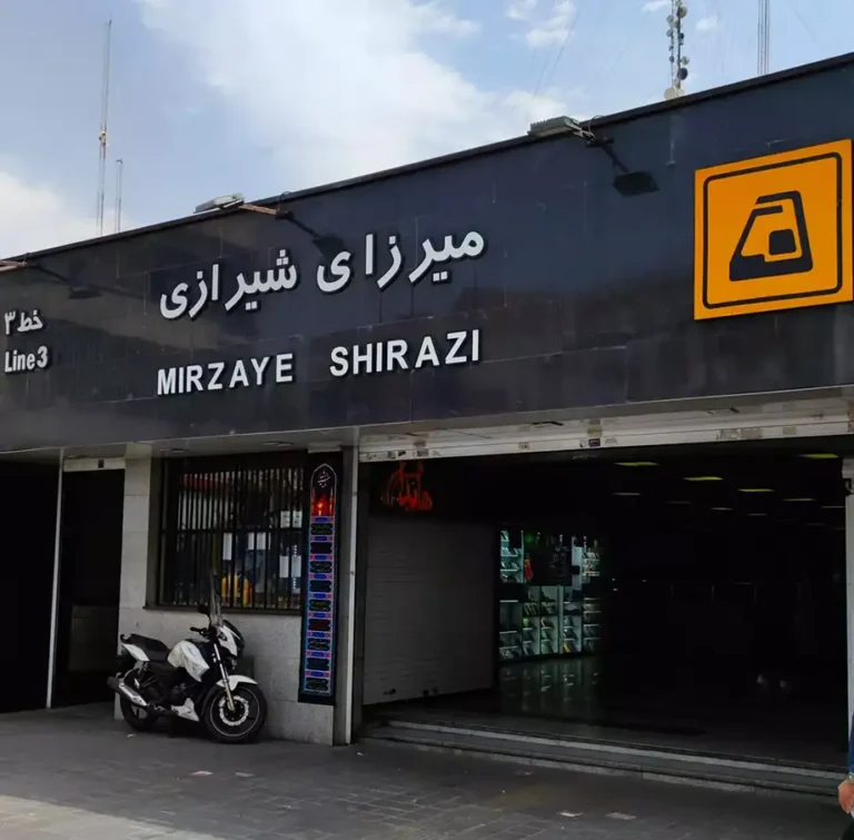 مترو-میرزا-شیرازی
