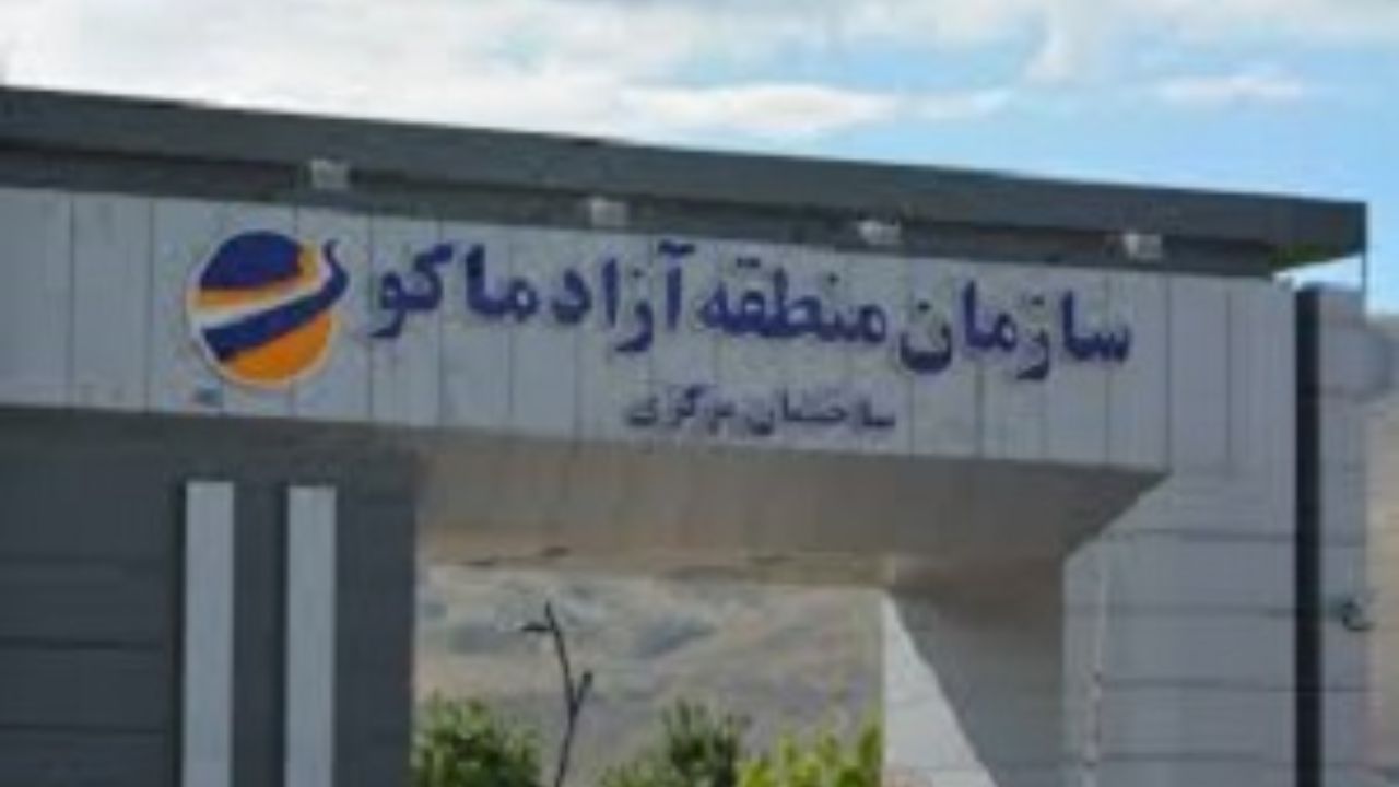 منطقه آزاد ماکو جایی اقتصادی و توریستی