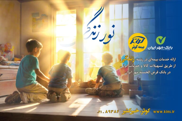 IMG_20240701_220054_491-اعطای تسهیلات ۲۰۰میلیون تومانی بیمه_های زندگی کوثر-89fd6230bc5c4ed8