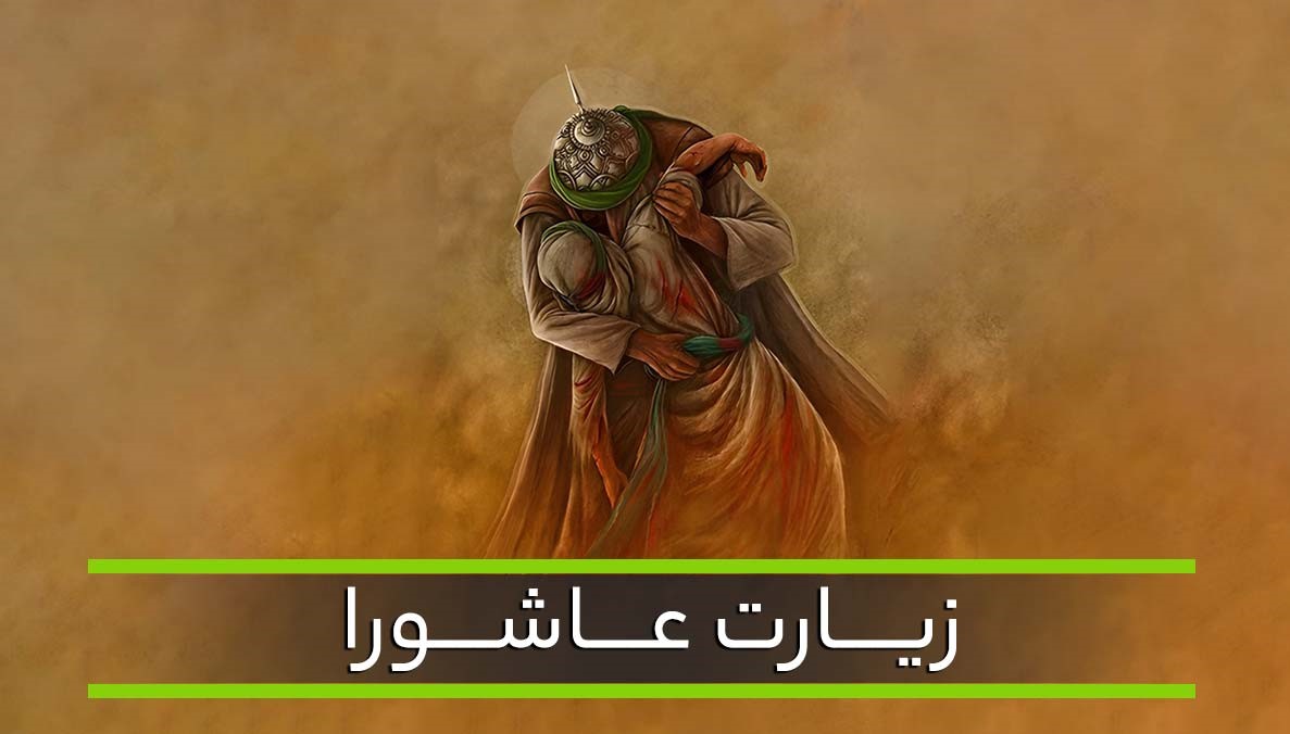 زیارت عاشورا