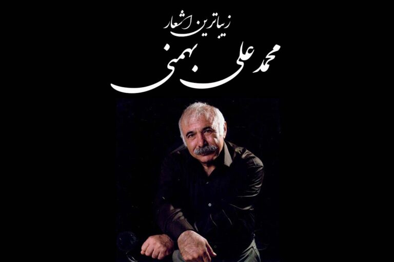 -محمدعلی-بهمنی