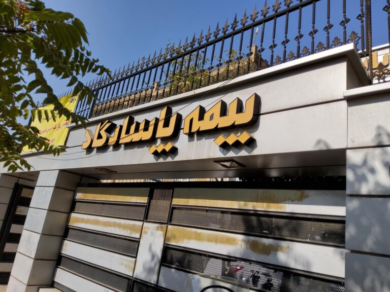 406413_976813--بیمه-پاسارگاد-(تهرانپارس)