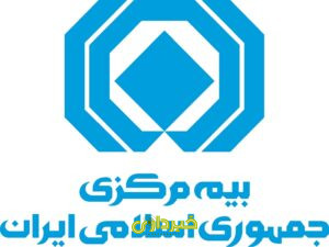بیمه مرکزی