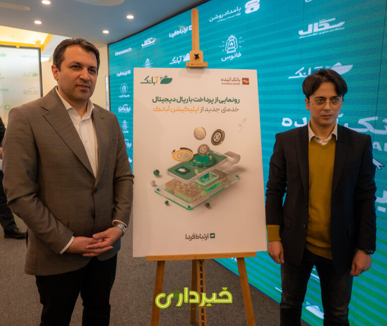عکس-ارتباط-فردا(رونمایی-از-پرداخت-با-ریال-دیجیتال)