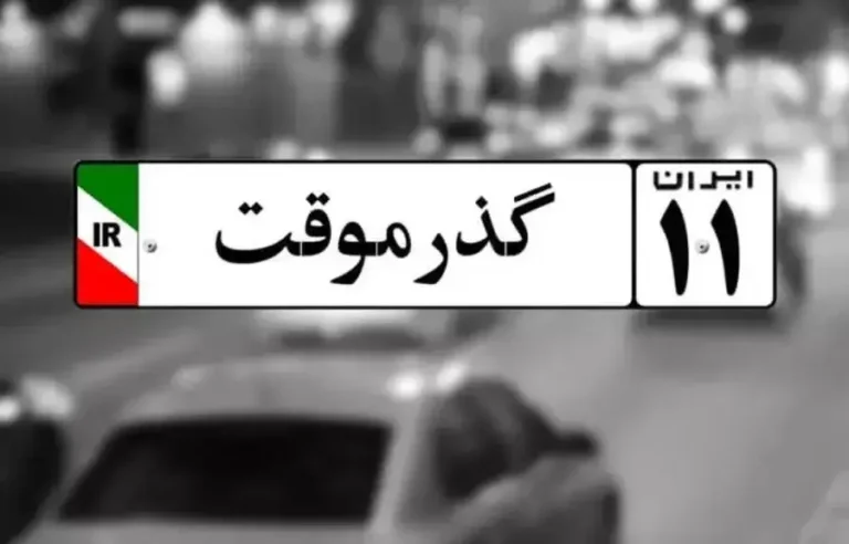 شرایط-دریافت-پلاک-گذر-موقت-1