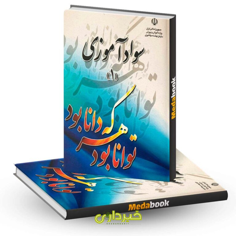 کتاب-درسی-سواد-آموزی-1-نهضت-سواد-آموزی