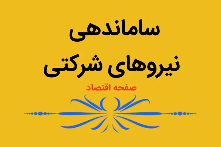 +طرح+ساماندهی+نیروهای+شرکتی+بعد+از+سخنان+رئیس+سازمان+اداری+و+استخدامی+کشور+