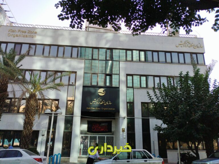 935434_3407606--سازمان-منطقه-آزاد-کیش (1)