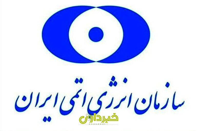سازمان+انرژی+اتمی