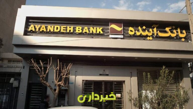 پرونده بانک آینده