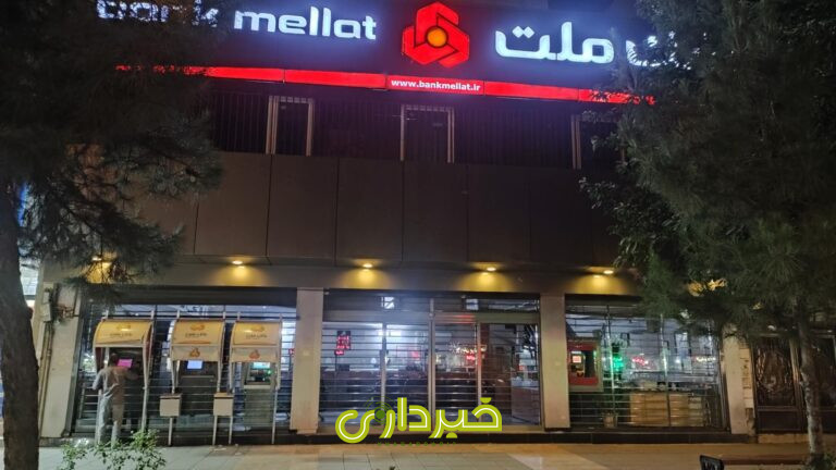 762632_2631827--بانک-ملت