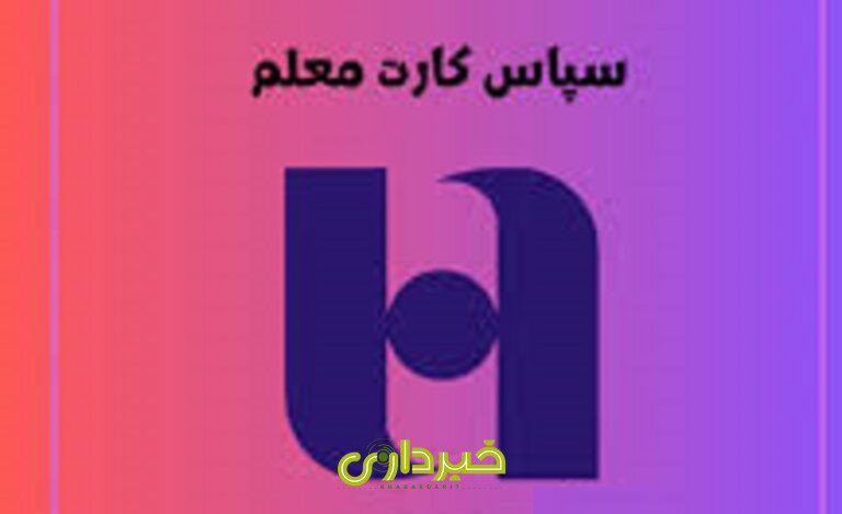 سپاس-کارت-معلم (1)