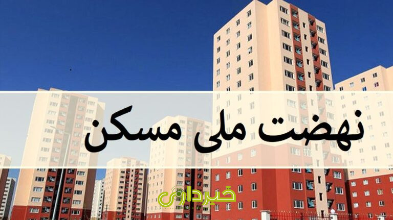 نهضتملیمسکن