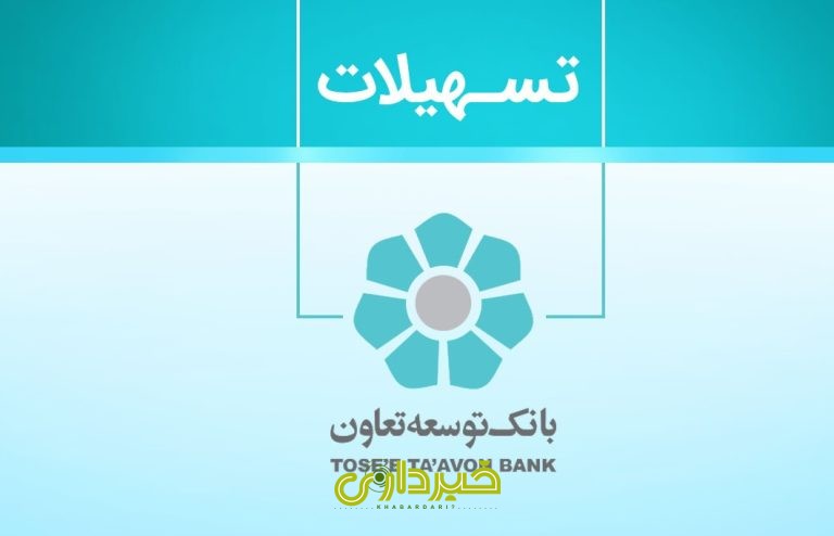 بانک توسعه تعاون.