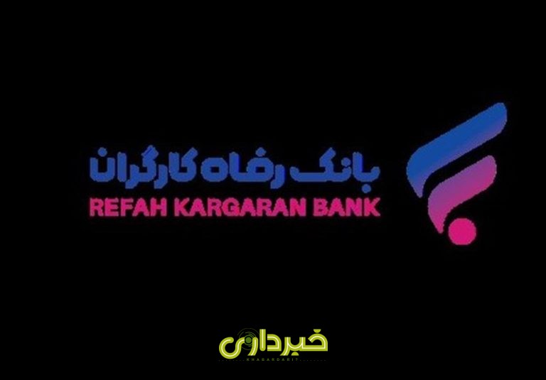 بانک رفاه کارگران 