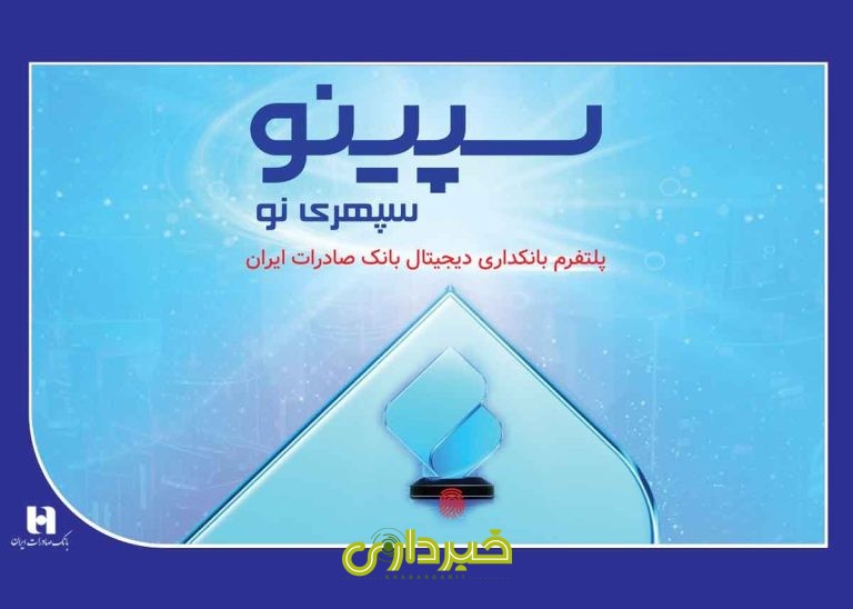 بانک صادرات سپینو