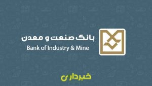 بانک صنعت و معدن