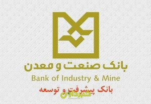 بانک صنعت و معدن 4