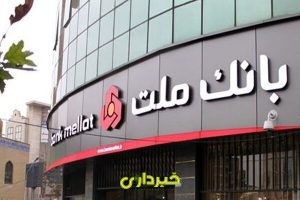 بانک ملت .