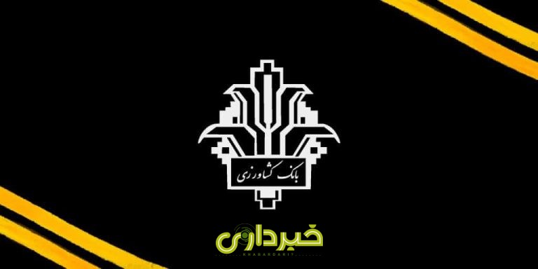 بانک کشاورزی .