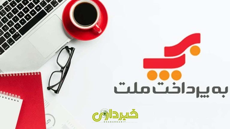 به+پرداخت+ملت