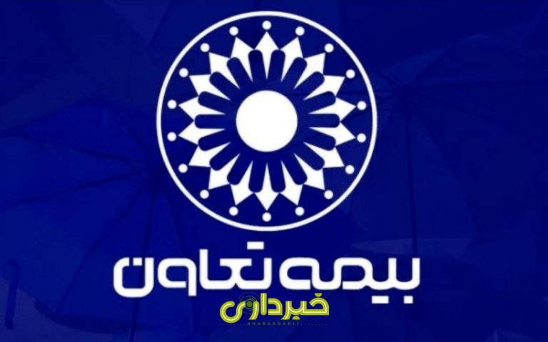 بیمه+تعاون+4