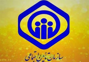 تامین اجتماعی 