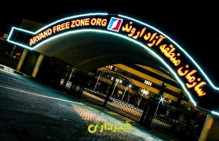 منطقه آزاد اروند