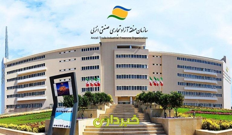 منطقه آزاد انزلی..