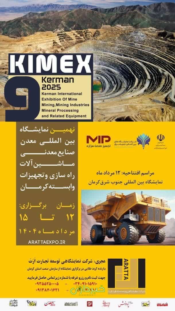 نهمین نمایشگاه معدنی جنوب شرق کرمان