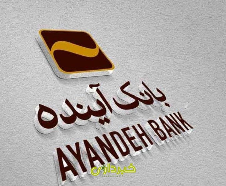 بانک آینده .