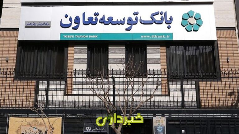 بانک-توسعه-تعاون