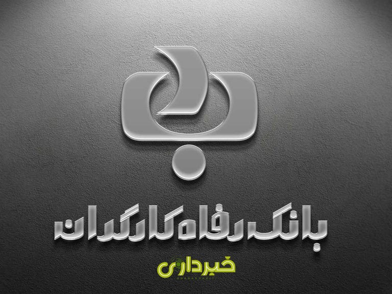 بانک رفاه ..