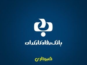 بانک رفاه کارگران 3