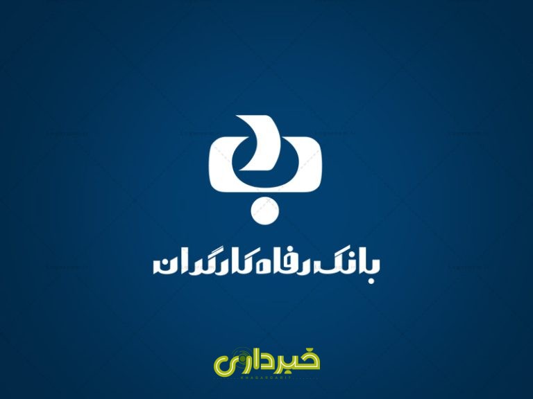 بانک رفاه کارگران 3