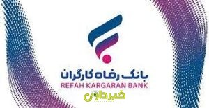 بانک رفاه کارگران