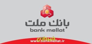 بانک ملت .