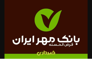 بانک مهر ایران