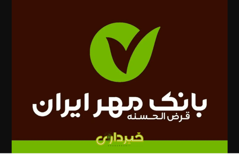 بانک مهر ایران