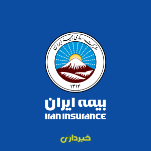 بیمه ایران -