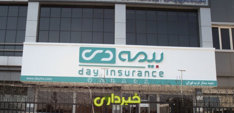 بیمه دی- .