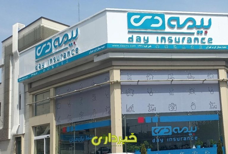 بیمه دی- شعب ممتاز.